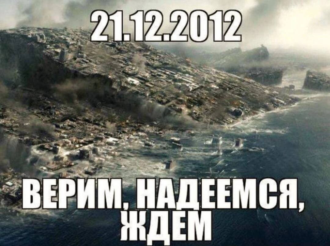 Опять конец света. Конец света 2012 картинки. Конец света 2012 приколы. Мемы про конец света 2012. Шутки про конец света.