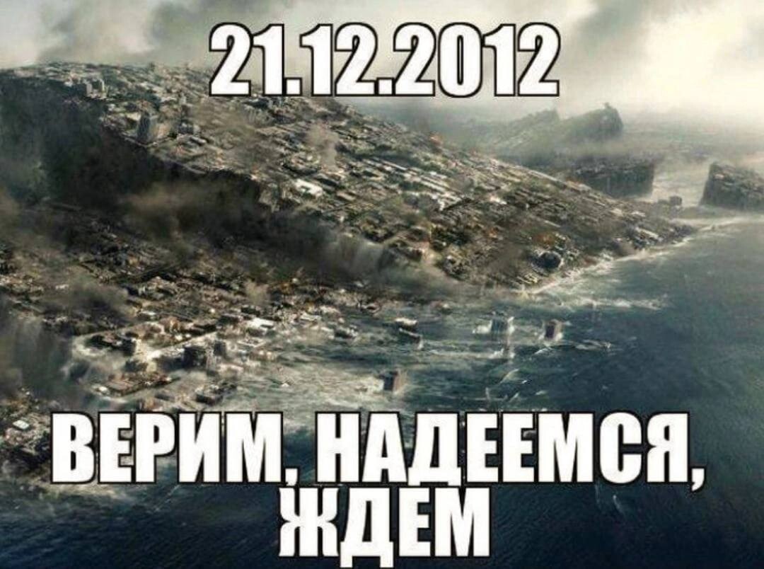 Жди надежду. Конец света 2012 картинки. Конец света 2012 приколы. Конец света картинки прикольные. Мемы про конец света 2012.