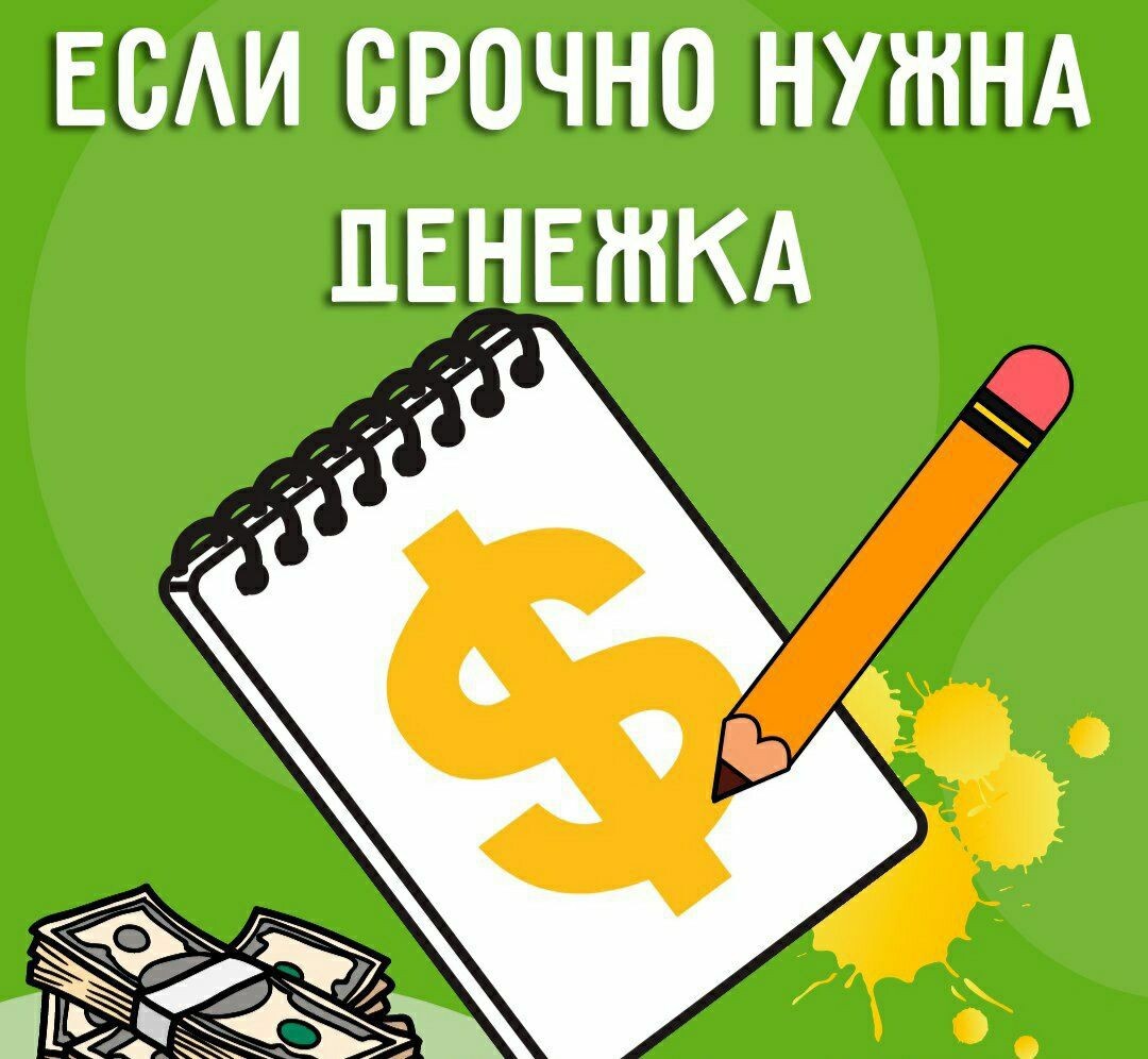 Вам срочно нужны деньги. Срочно нужны деньги.