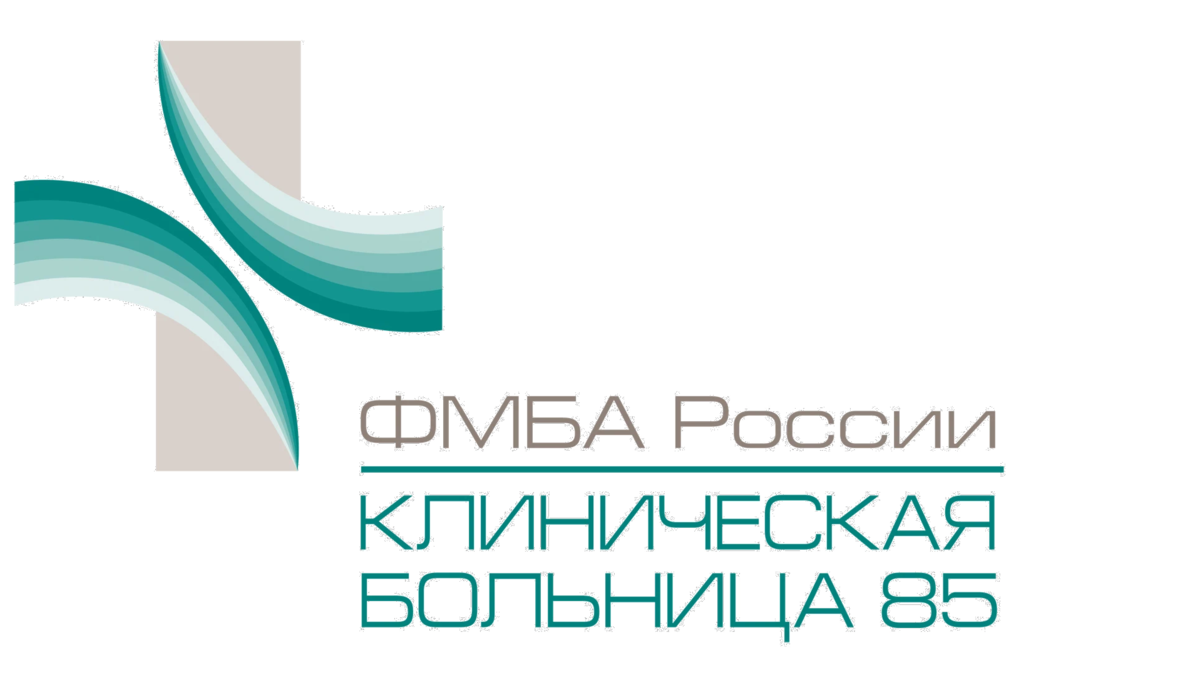 Клиническая больница №85 ФМБА России. ФГБУЗ КБ № 85 ФМБА России. КБ 85 Центральная поликлиника. ФМБА России больница 85 лого.