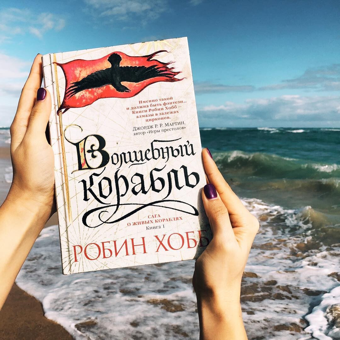 Сага о живых кораблях робин хобб книга