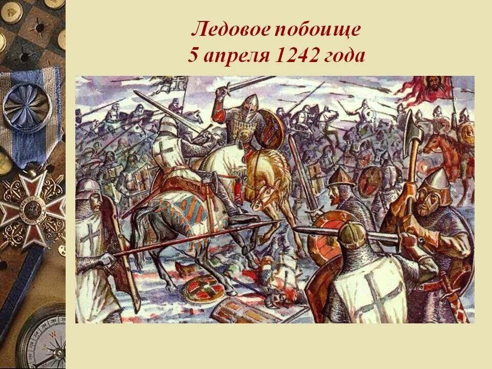 Князь под руководством. Ледовое побоище 1242 Александр Невский. Битва Ледовое побоище 1242. Битва на Чудском озере 1242 год Ледовое побоище. Чудское озеро Ледовое побоище 1242.