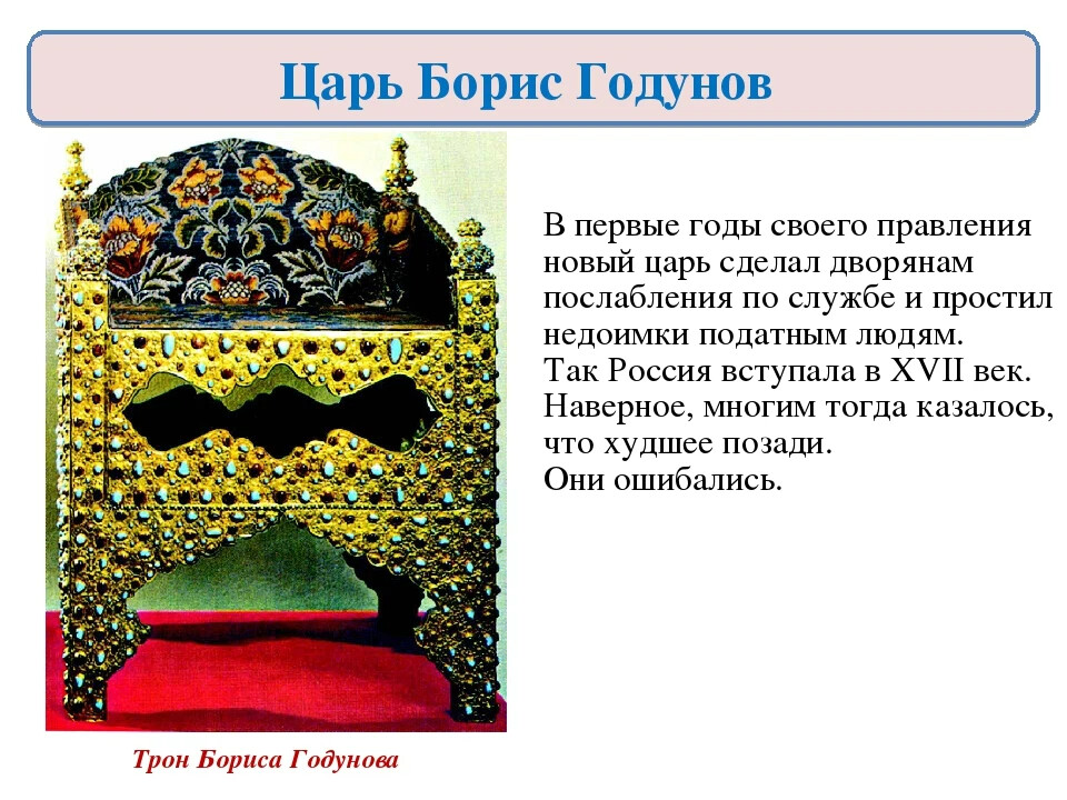трон бориса годунова от персидского шаха. трон бориса годунова. трон царя бориса годунова. трон бориса годунова от персидского шаха. трон царя бориса годунова.