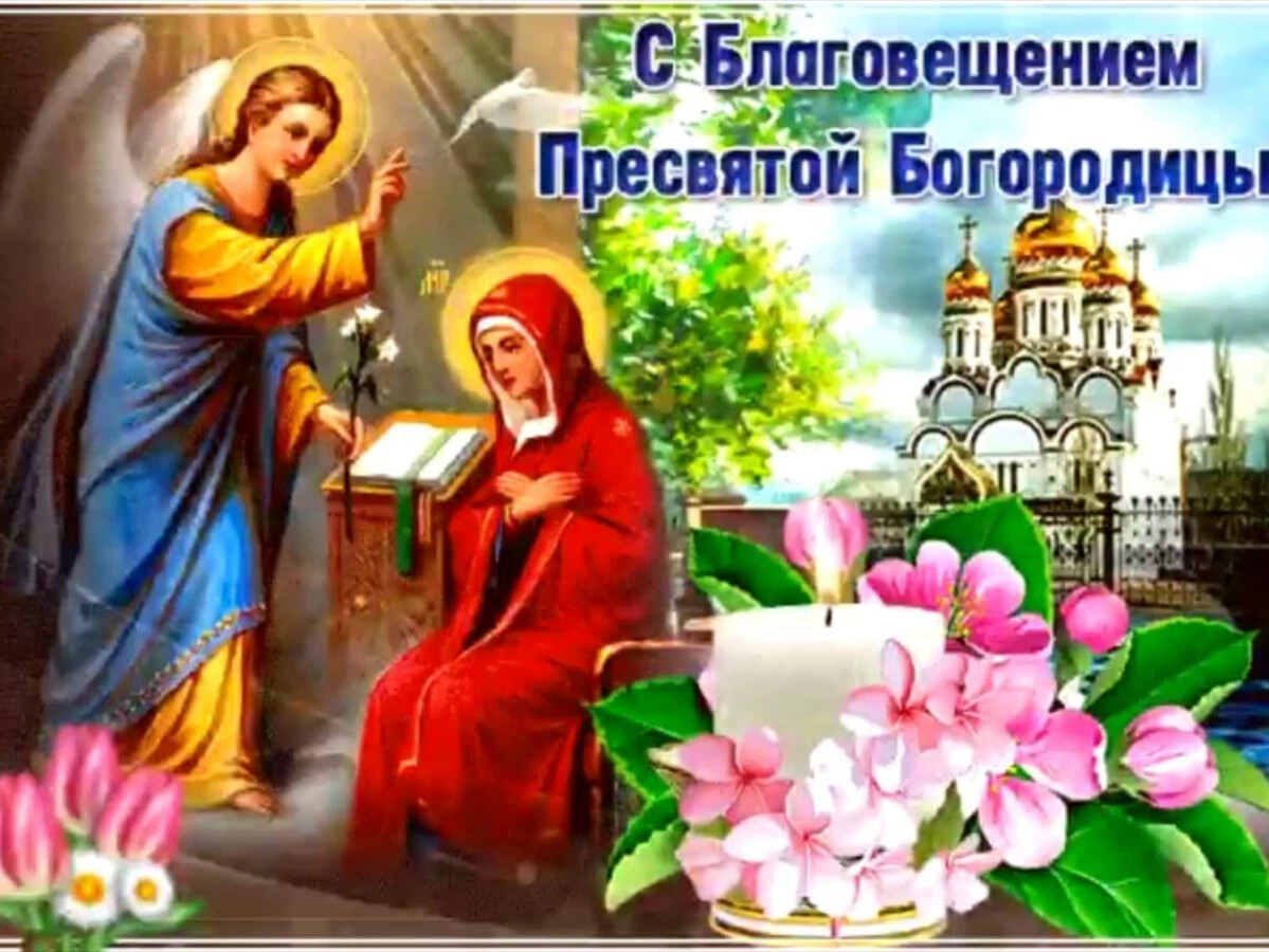 Картинки с благовещением пресвятой богородицы