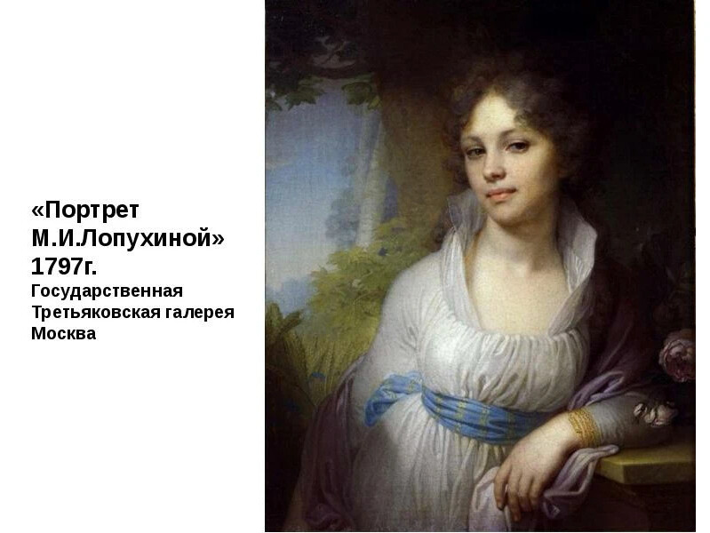 Картина портрет м и лопухиной