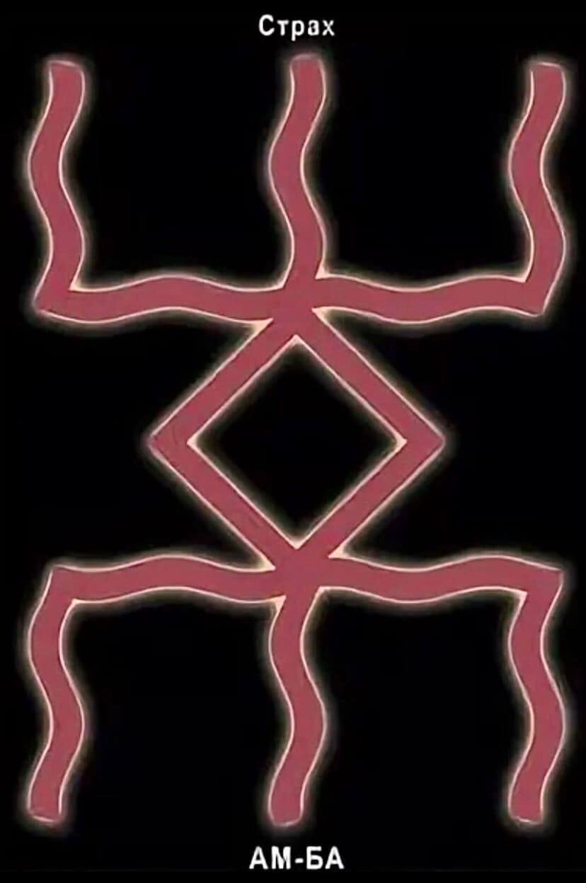 руны страх. символ страха. рунический став от страха. русская руна страх. руническая порча.