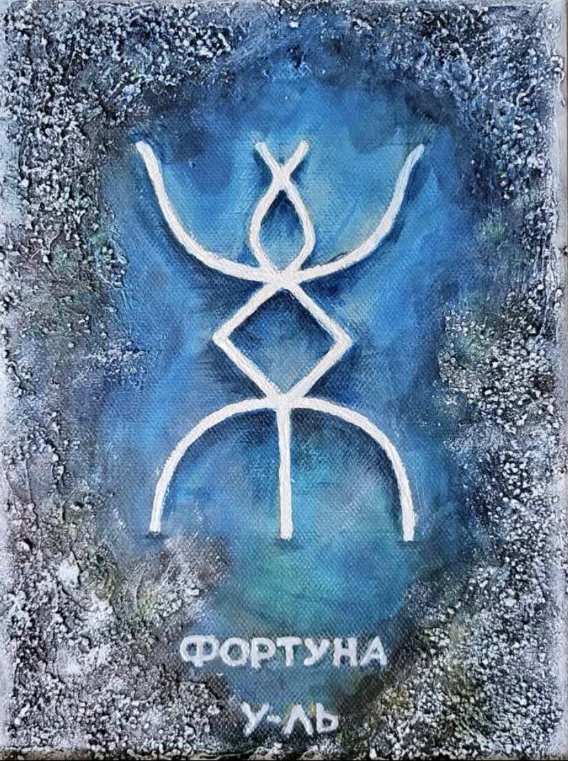 Руна фортуна. Руны защита от негатива. Руна фортуна. Руна творца. Руны на рабочий стол.