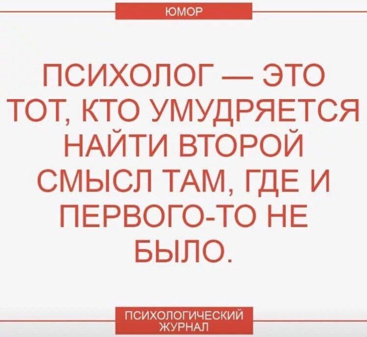 Приколы про психологов в картинках смешные с надписями