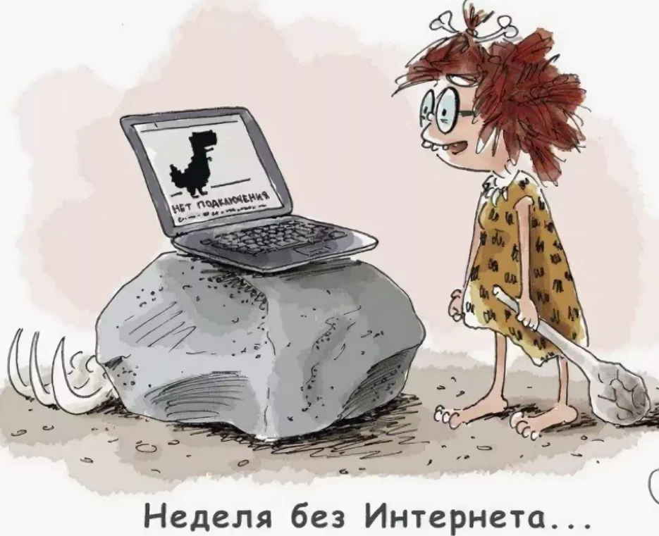 Bez internet. Неделя без интернета. Интернет карикатура. Карикатура отключили интернет. Жизнь без интернета