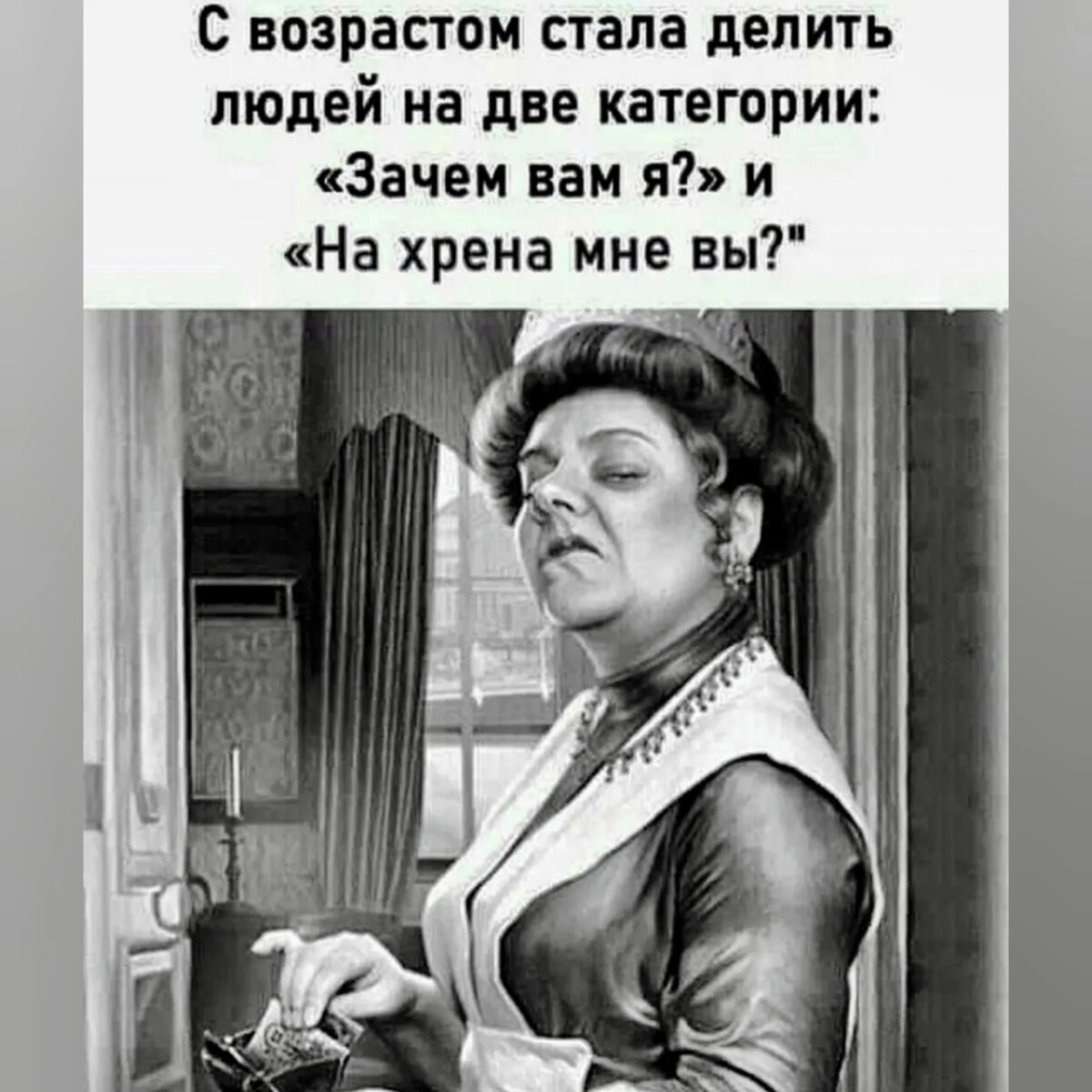 С возрастом человек становится. Зачем вам я и зачем мне вы. С возрастом стала делить людей. Женщины делятся на две категории. С возрастом стала делить людей на две категории.