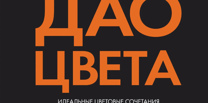 Дао цвета. Дао цвета