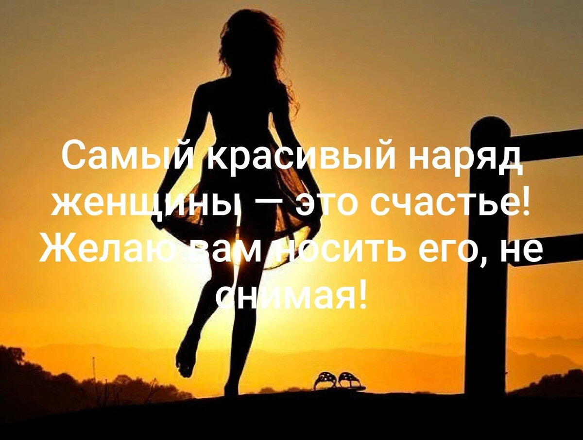 Самый самый красивый наряд женщины это счастье