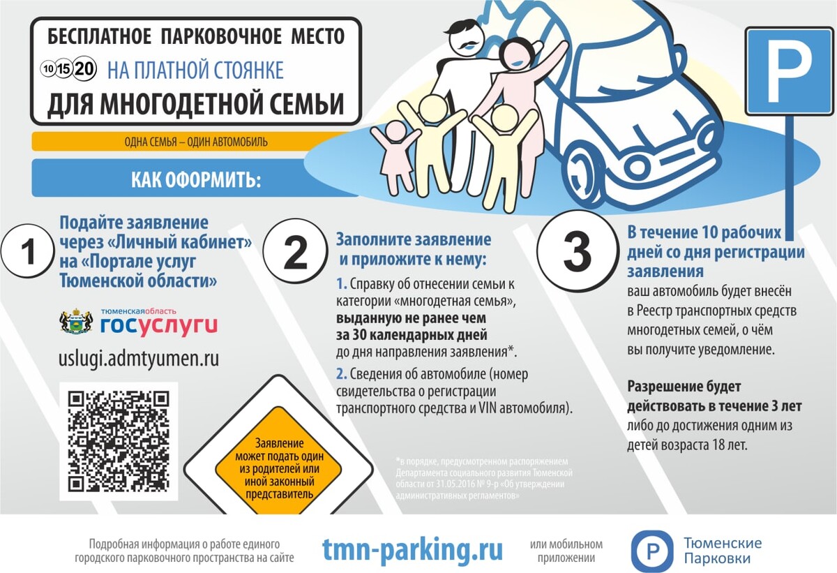 Как выглядит парковочное разрешение многодетной семьи. Парковка для многодетных. Парковочное разрешение многодетной семьи. Госуслуги парковка для многодетных. Парковочное разрешение для многодетных.