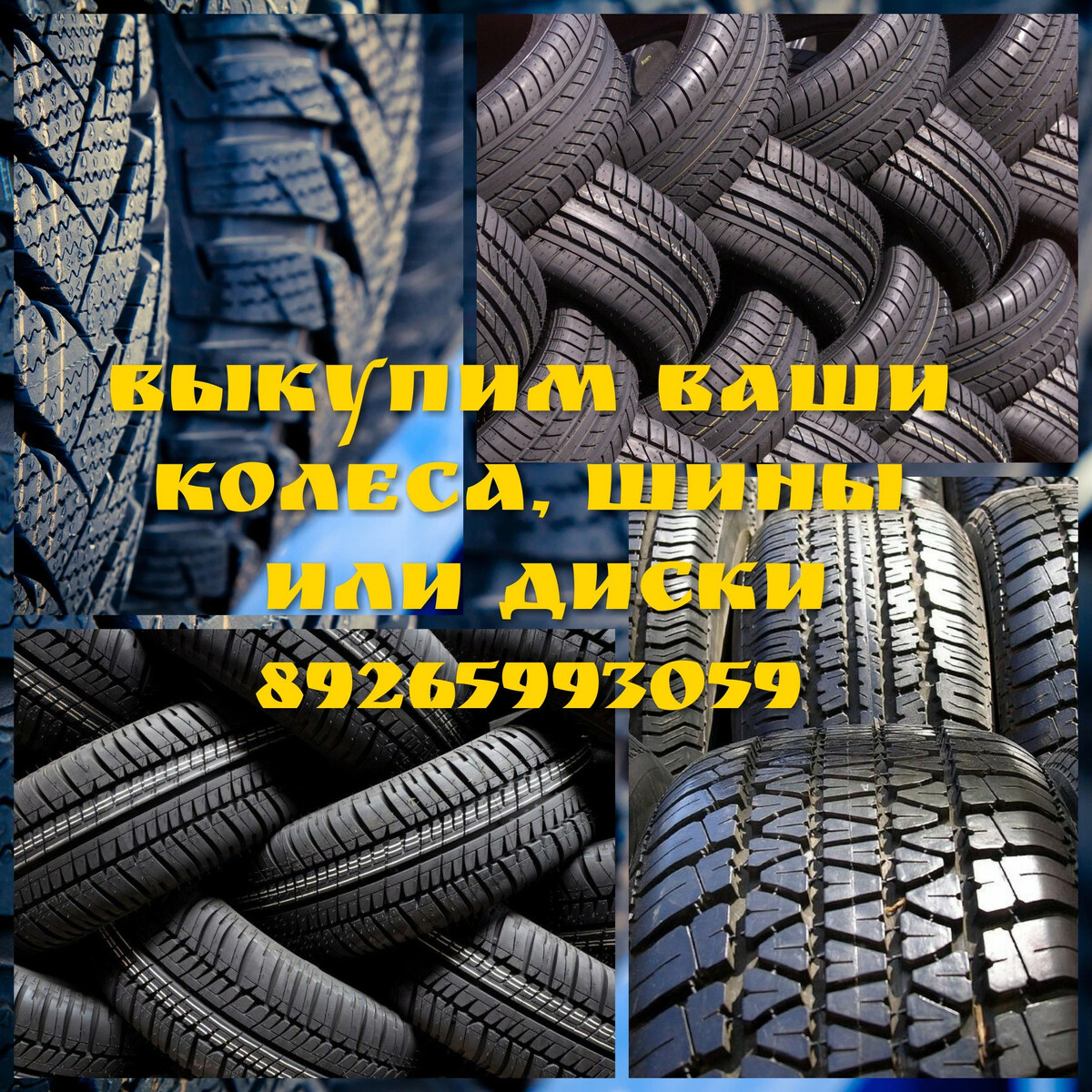 скупка шин. выкуп колес. скупка покрышек. скупка резины. выкуп колес.