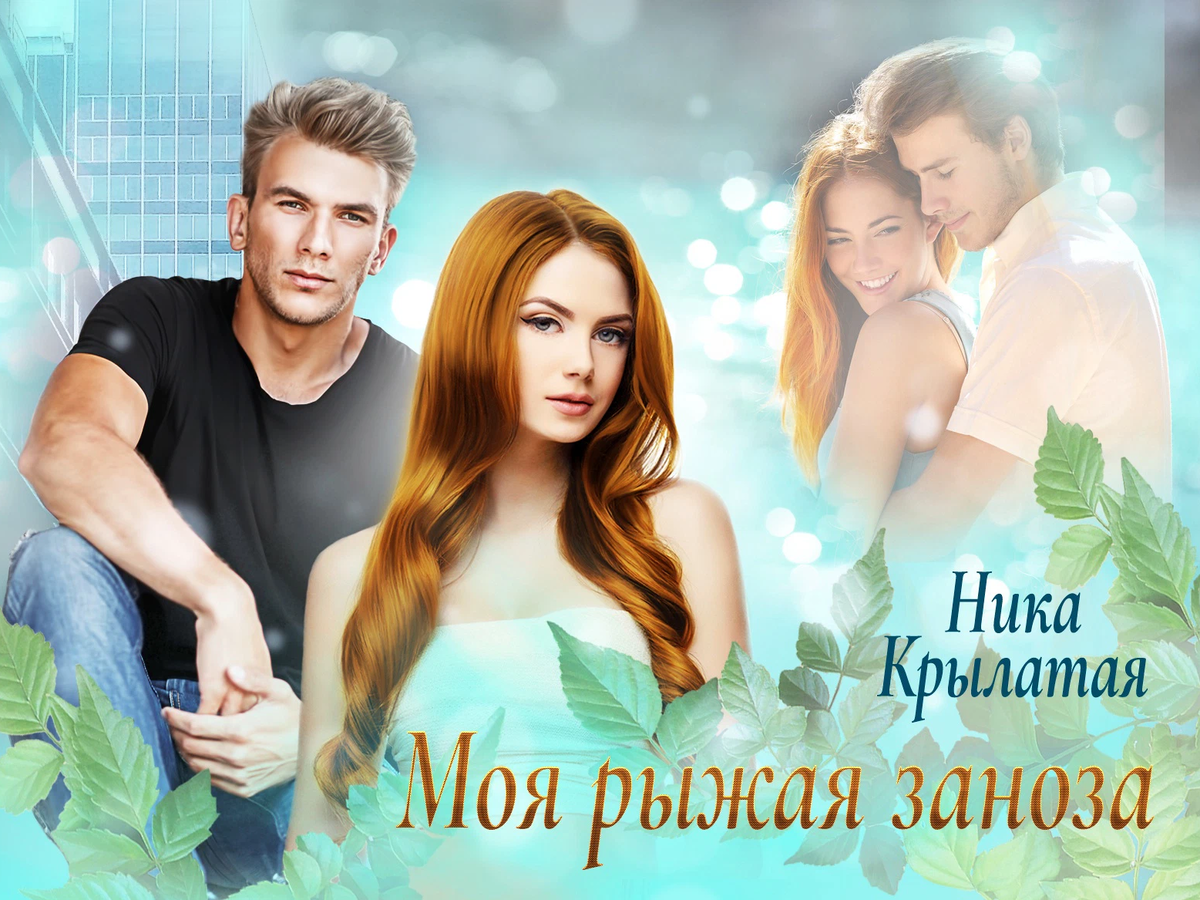 Читать книги ники крылатой полностью. Моя рыжая Заноза. Моя рыжая любовь. Мой рыжий. Ты моя рыжая