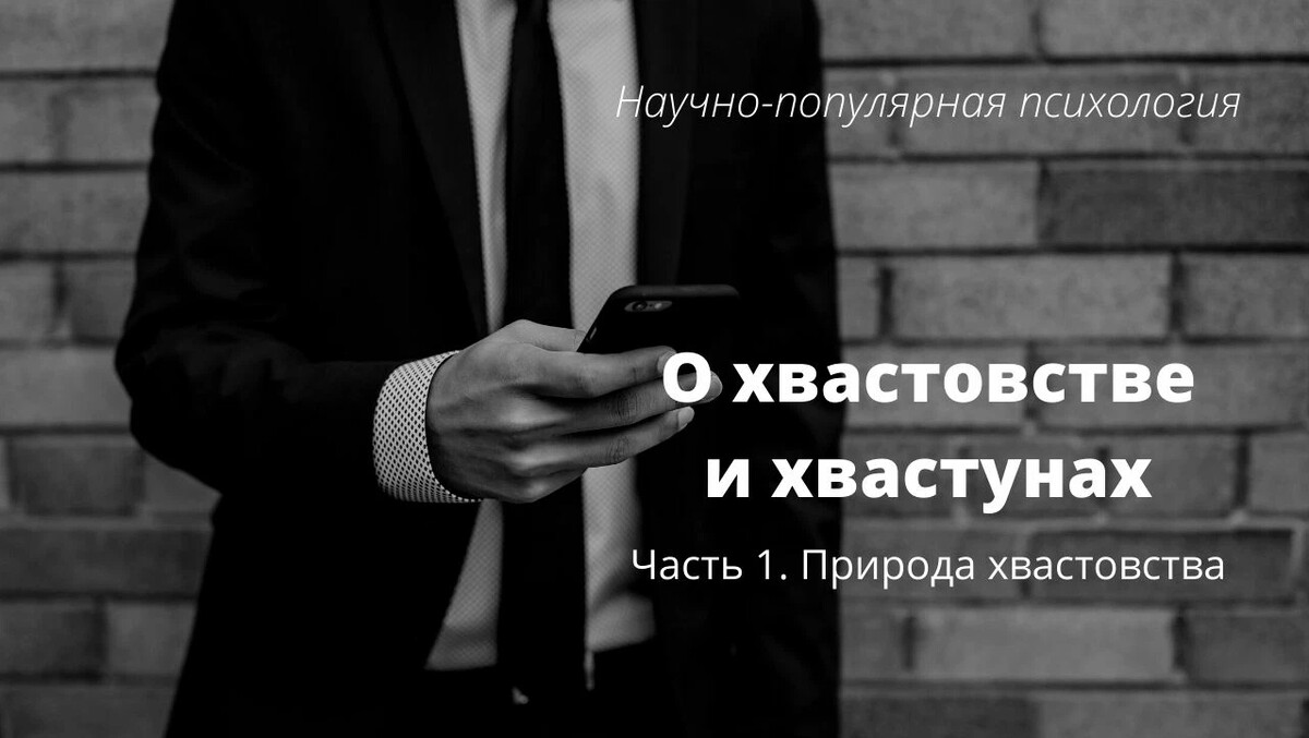 про жесты. зависть и хвастовство. высказывания о хвастовстве. поговорка хвастовство само себя наказывает. ссора двух мужчин.