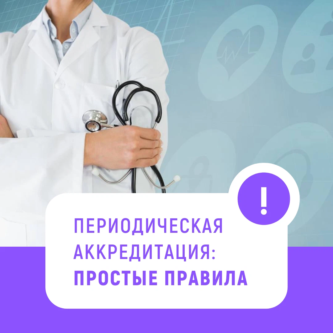 Периодическая аккредитация медицинских работников. Периодическая аккредитация. Периодическая аккредитация фон.