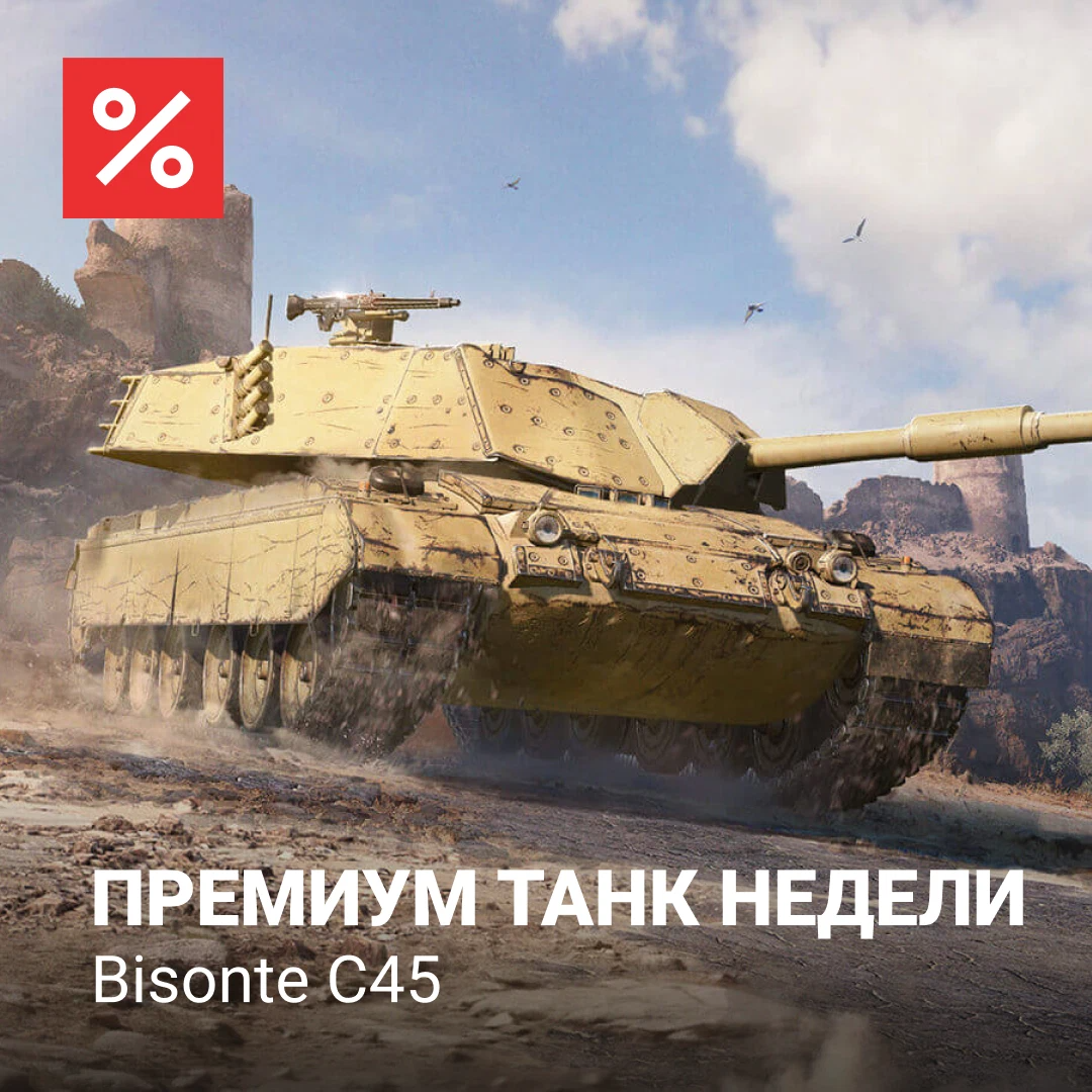 Танки раз. Танк Бизон с45. BISONTE c45. BISONTE c45 в реальности. Итальянский Бизон World of Tanks
