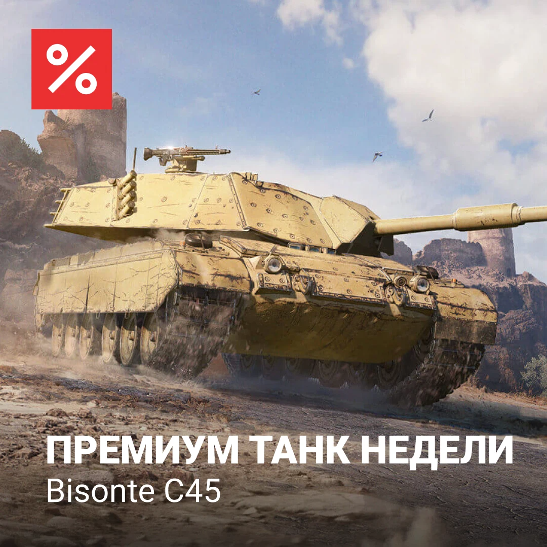 Танки раз. Танк Бизон с45. BISONTE c45. BISONTE c45 в реальности. Итальянский Бизон World of Tanks.