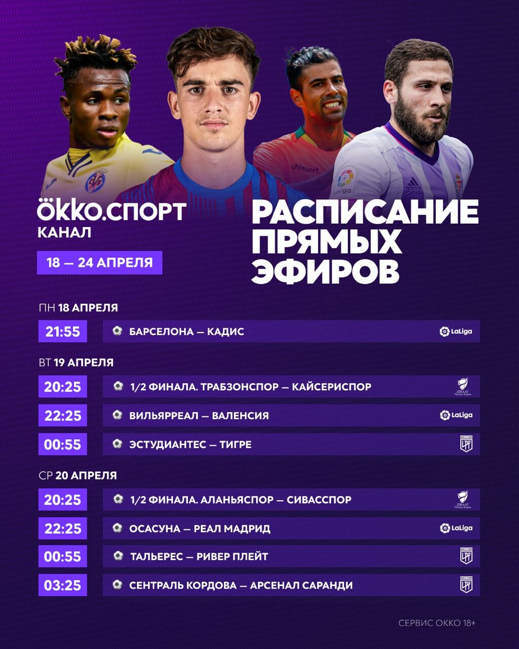 Матч программа трансляций