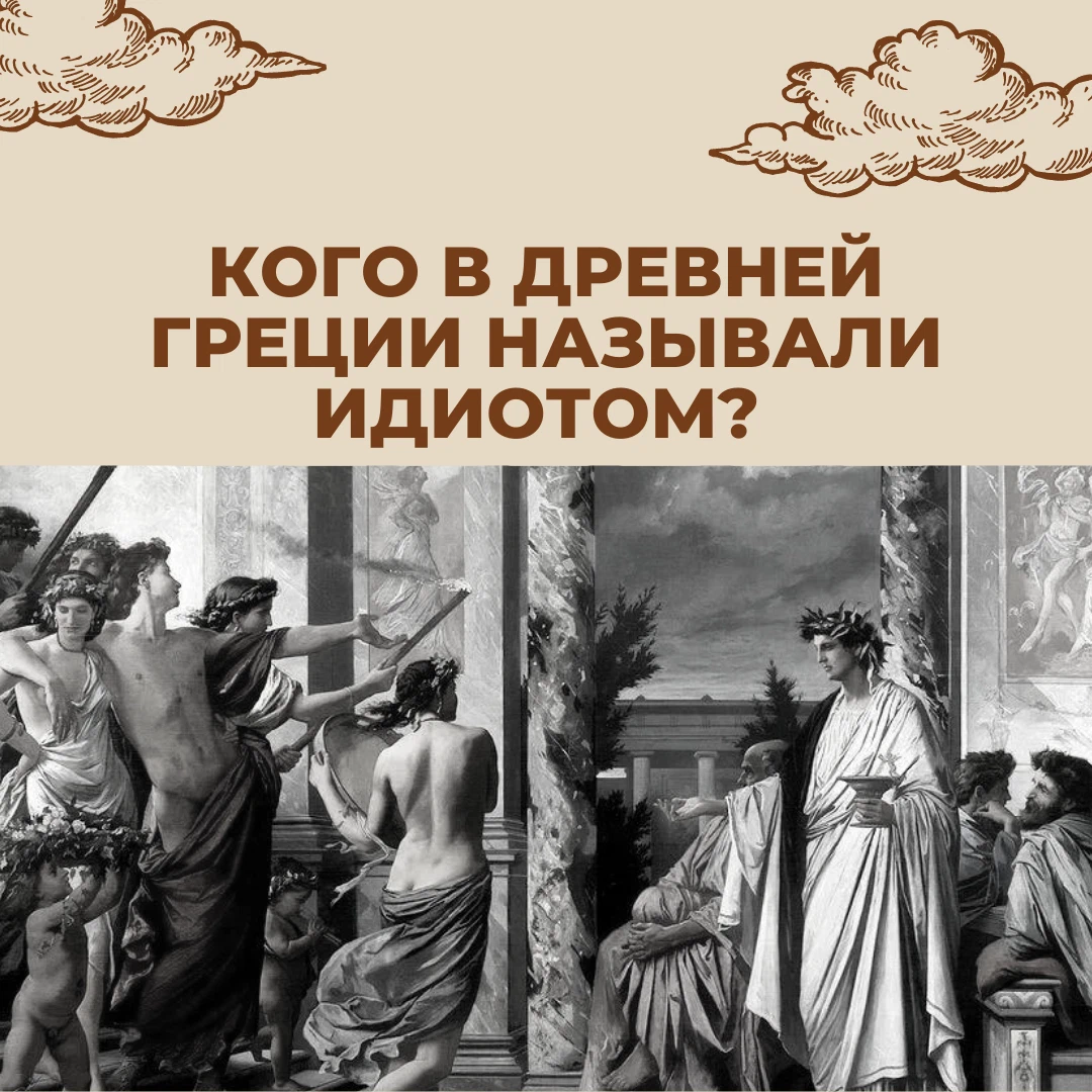 Как называли учителей в древней греции. Кого называли идиотами в древней Греции. Кого в Греции называли идиотом. Кого в древней Греции называли педагогами. Кого называли идиотами в древней Греции как связано в Аристотелем