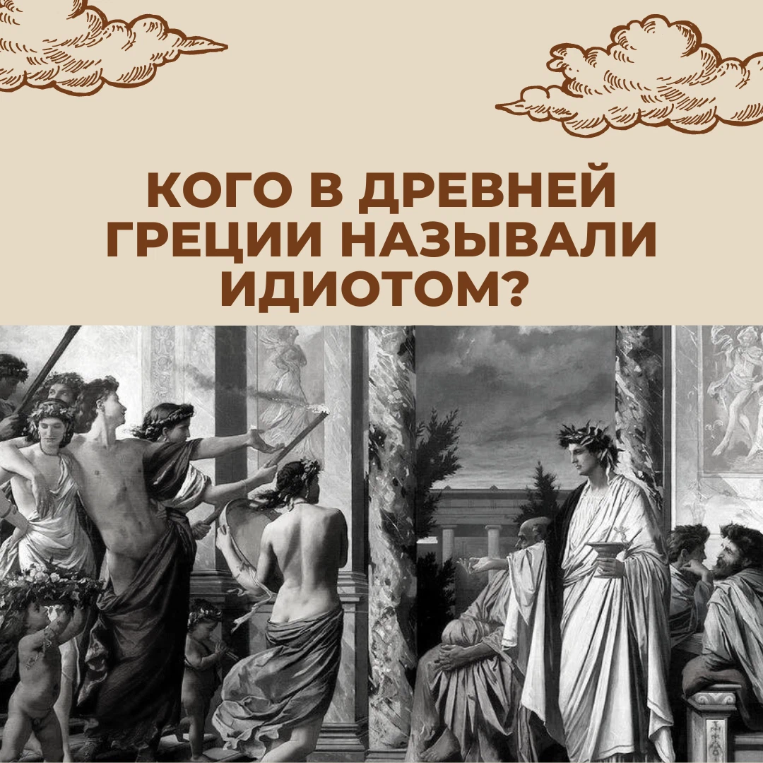 Кого в греции называли педагогами 5 класс. Идиотами называли в древней Греции. Кого называли идиотами в древней Греции. Кого в древней Греции называли педагогами. Как по-гречески назывался простой народ.