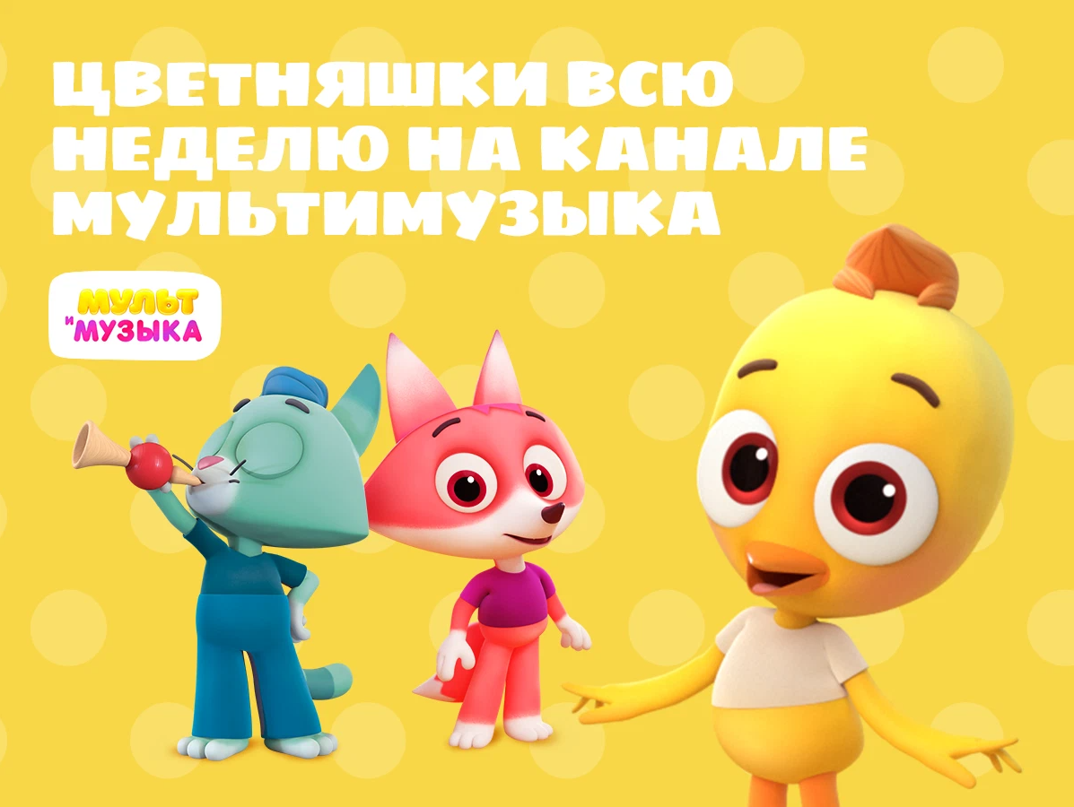 Включи мультимузыку. Канал Мультимузыка. Цветняшки сборник смотреть