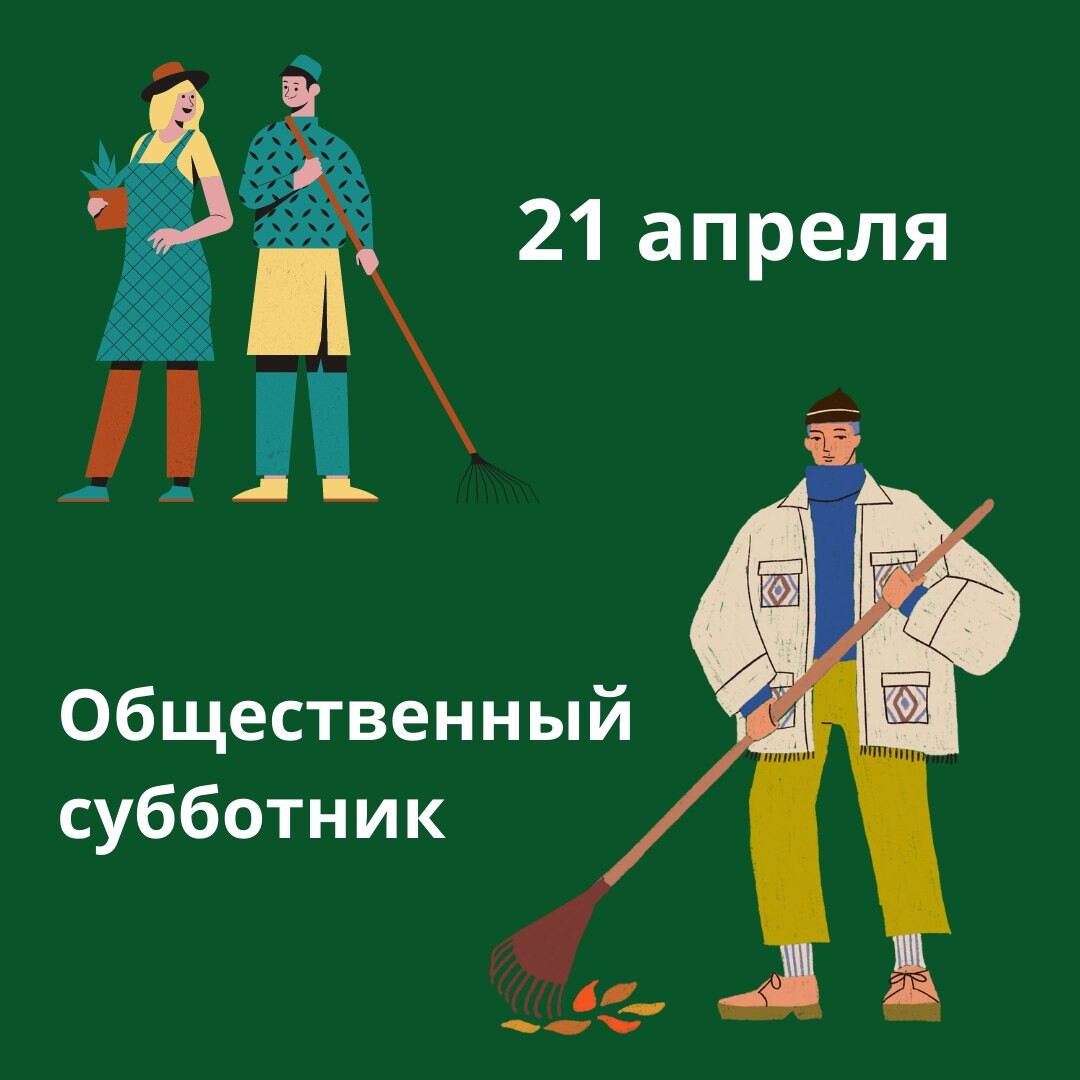Субботник рисунок. Субботник 21. Субботник 21. Субботник 21 апреля. Субботник картинка афиша.