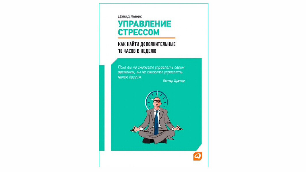книга управление стрессом дэвид. как управление стрессом. управление стрессом дэвид льюис. управление стрессом дэвид льюис. как найти дополнительные 10 часов в неделю.
