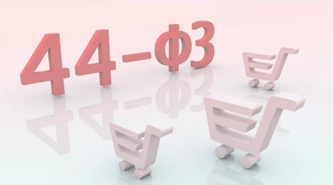 Закупки 44 фз картинки