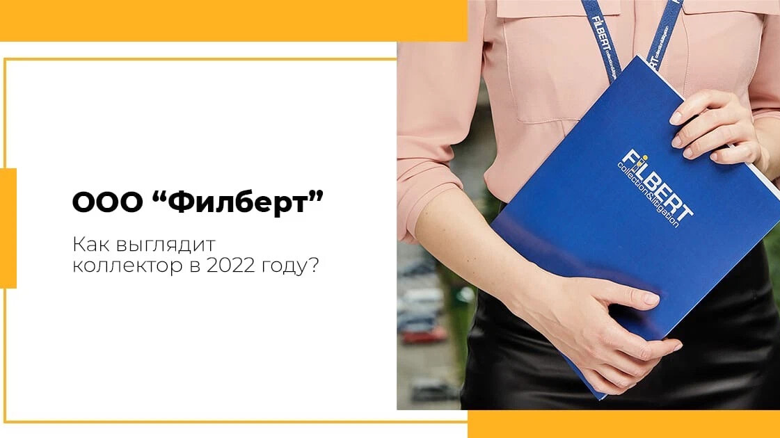 филберт юридический адрес. логотип филберт. логотип филберт. филберт коллекторское агентство официальный сайт. филберт юридический адрес.
