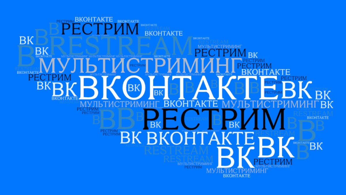 Рестрим