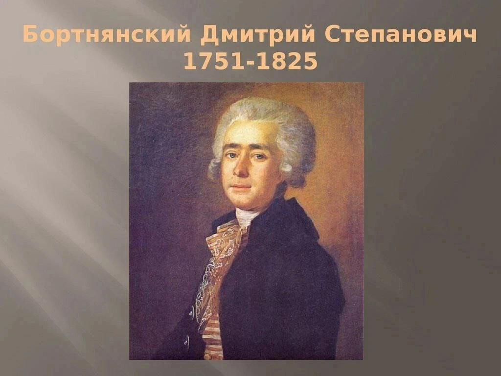 Дмитрий бортнянский фото