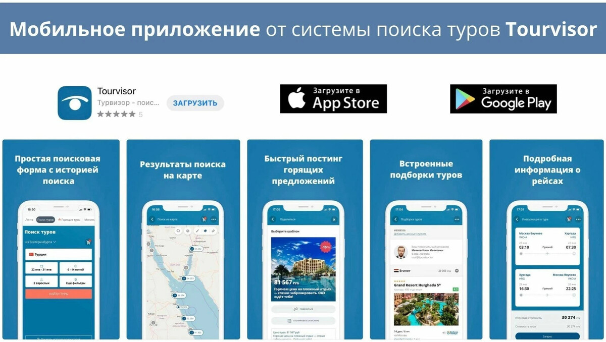 Турвизор. Турвизор поиск туров. Мобильное приложение доставки. Мобильное приложение андроид и айос.