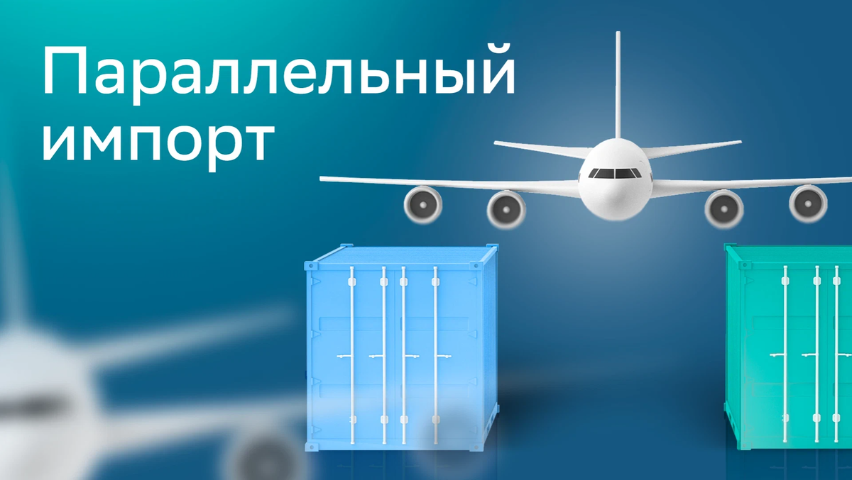 Минпромторг параллельный импорт 2025. Параллельный импорт. параллельный импорт схематично. схема параллельного импорта.