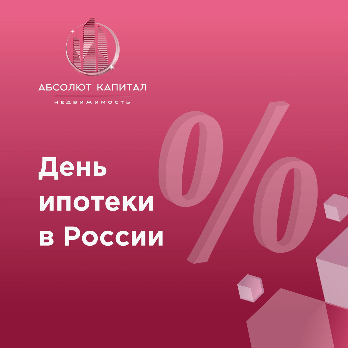 Всемирный день ипотеки. День ипотека. С днем ипотеки открытка. С днем ипотеки поздравления. Уральская палата недвижимости екатеринбург.