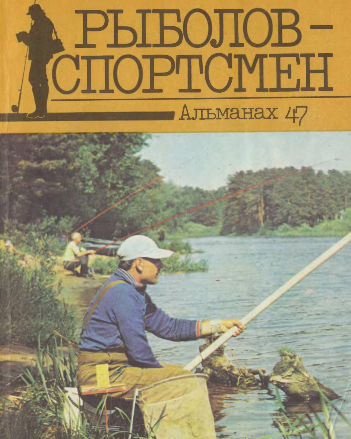 Рыболов спортсмен. Журнал рыболов спортсмен Альманах. Рыболов-спортсмен рыболовный. Рыболов-спортсмен Альманах 1965.