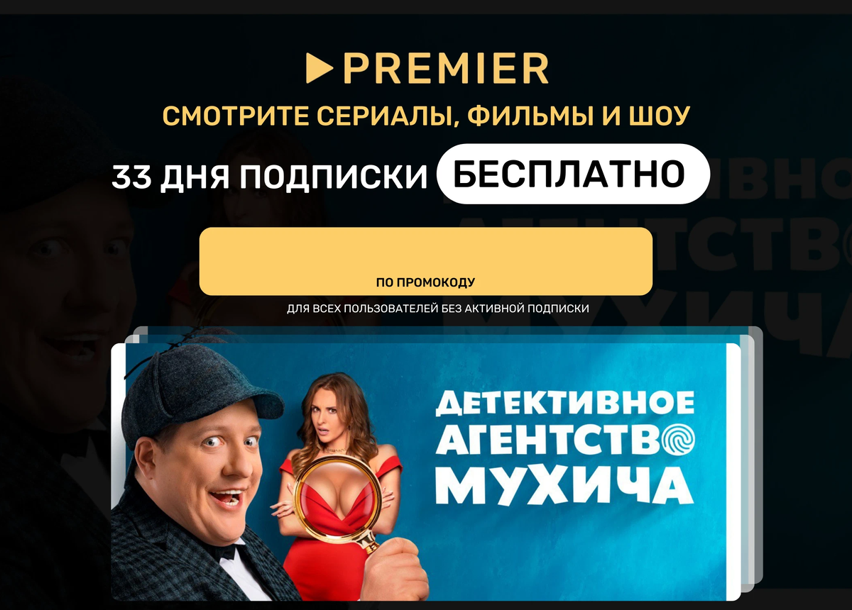 Пробная подписка на премьер. Премьеры на ТНТ премьер. Подписка премьер.