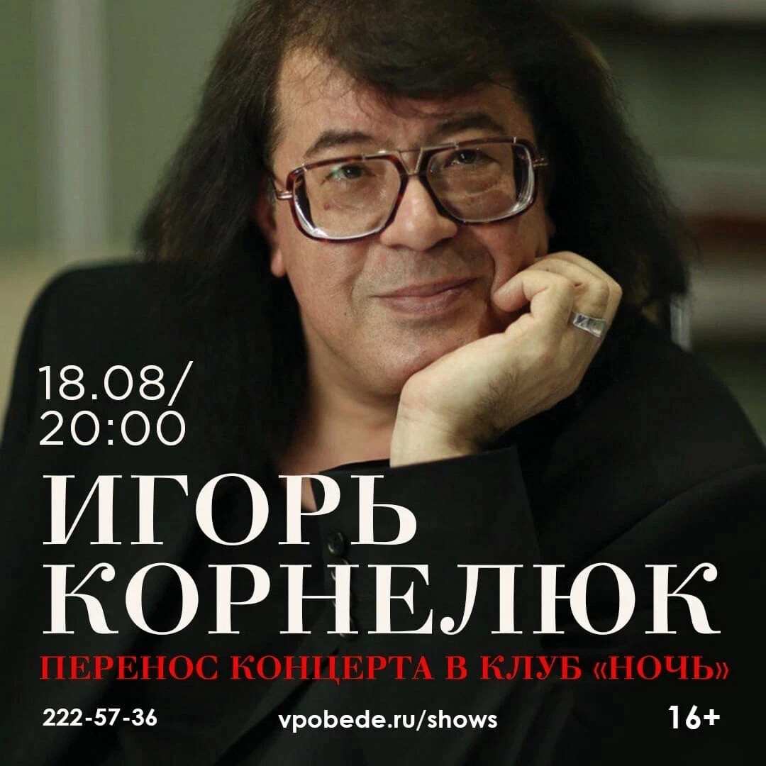 Игорь корнелюк 2025 фото Новосибирск! Дорогие друзья, внимание, важная информация! ⚡ Концерт Игоря. Игорь