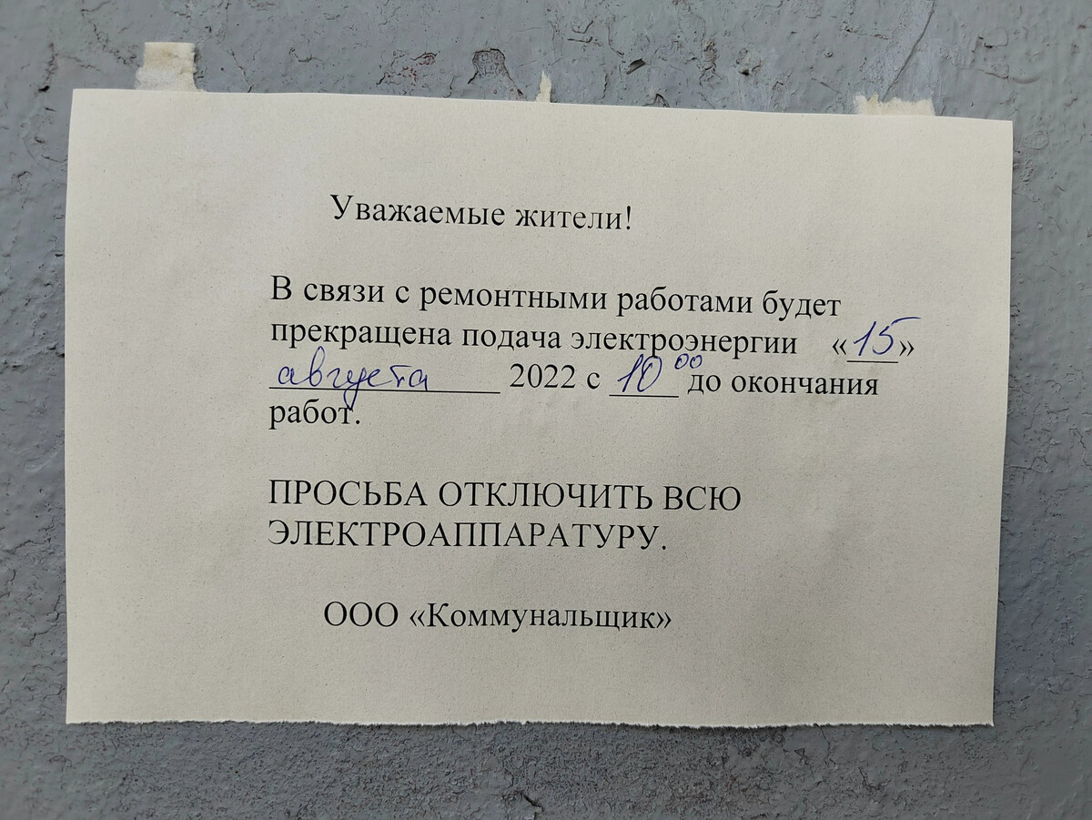 Уведомление об отключении электроэнергии в связи с ремонтными работами образец