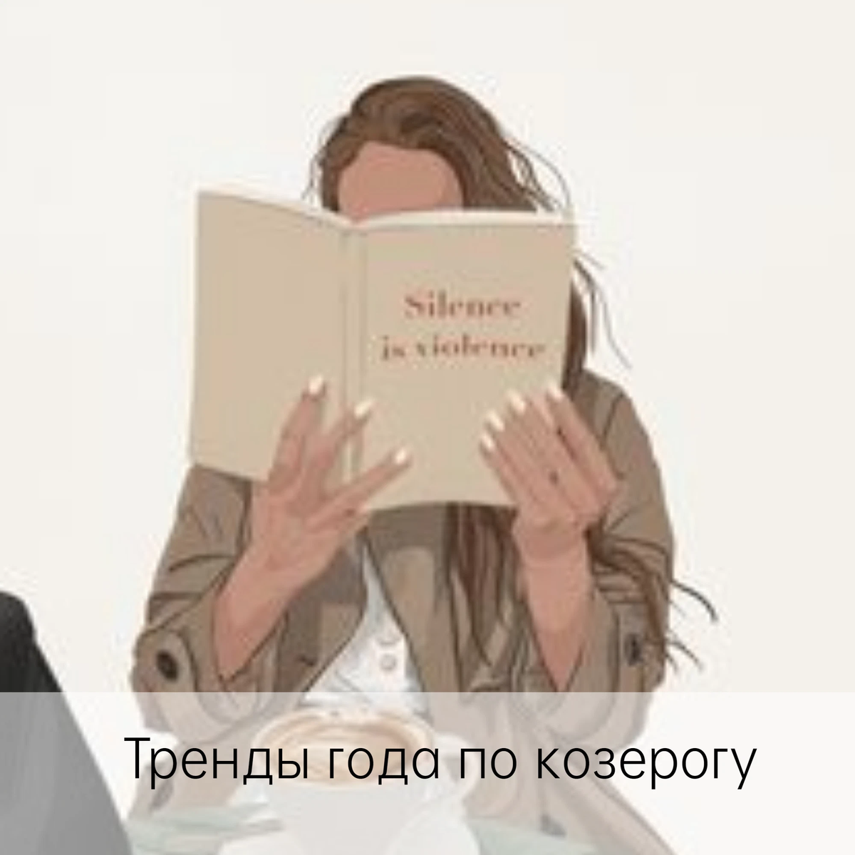 Если у вас первый дом Соляра попал в козерог- пост вам полезный. Читай.  Этот… | Астролог Раянова Нади | Дзен