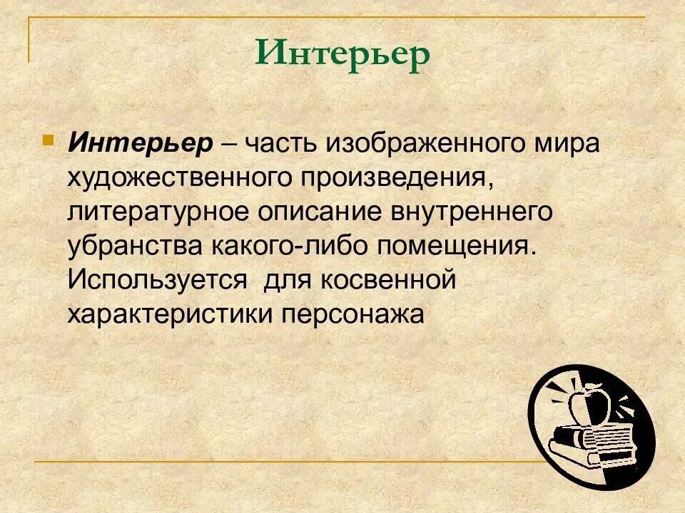 Интерьер в литературе