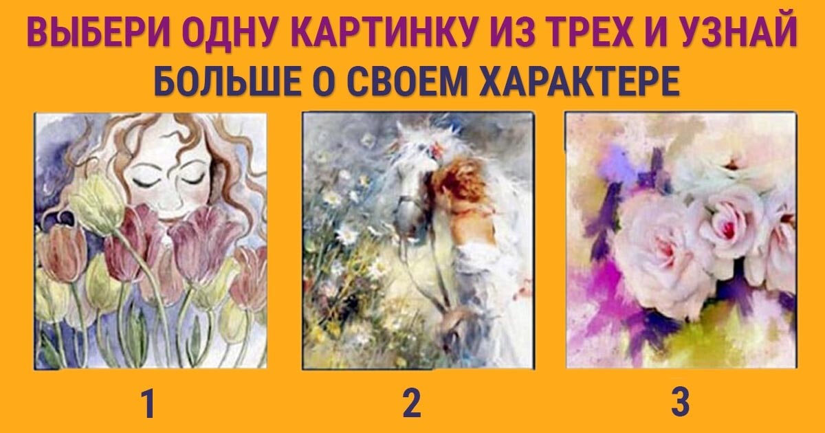 Тест на подсознание по картинкам