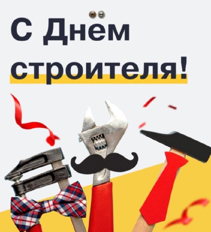 С праздником день строителя. День строитель узбекистан. С днем строителя 2022 открытки. С днём строителя картинки. С днем строителя поздравление.