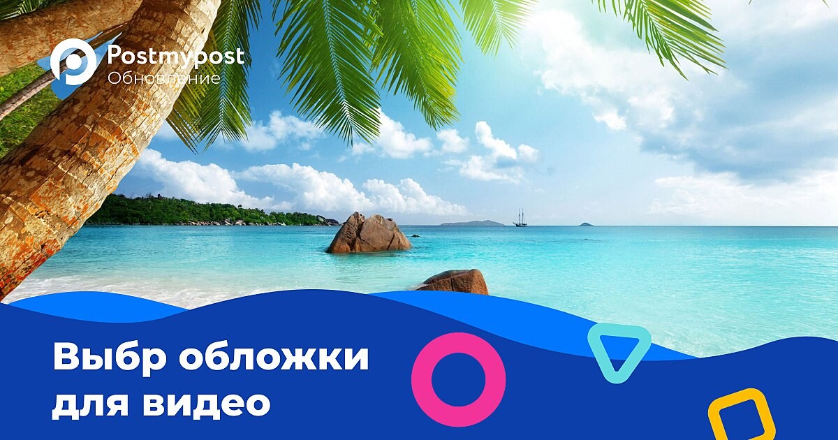 Выбор обложки. Postmypost логотип. Postmypost. Обложки для ВКОНТАКТЕ аутентичные. Postmypost ai.