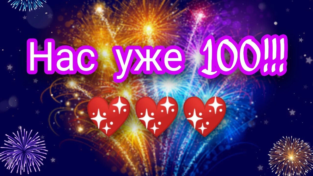 Сотый. Нас уже 100 подписчиков. Ура нас уже СТО. Поздравляю нас уже 100. Ура нас 100 подписчиков.