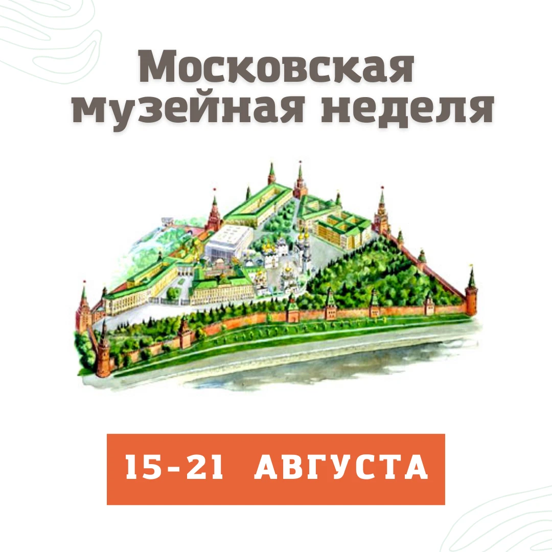 Московская музейная неделя в ноябре. Акция «Московская Музейная неделя». Музейная неделя в Москве. Московская Музейная неделя в 2022 году.