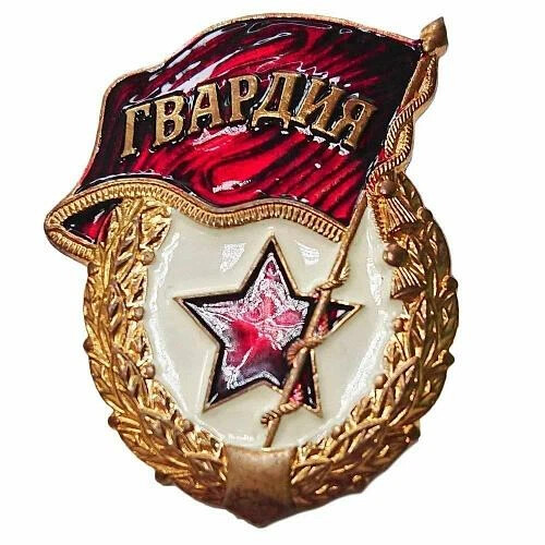 Гвардия mp3. Нагрудный знак гвардия РФ. 488 Гвардейский мотострелковый полк. Гвардия вс РФ нагрудный знак. Знак нагрудный гвардия Россия.