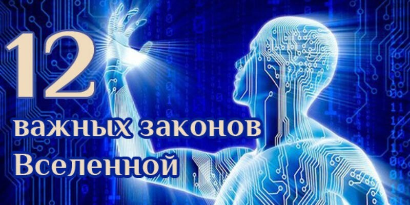 Законы мироздания секлитова стрельникова. Законы мироздания секлитова. Законы мироздания. Законы мироздания 1. Законы мироздания секлитова стрельникова.