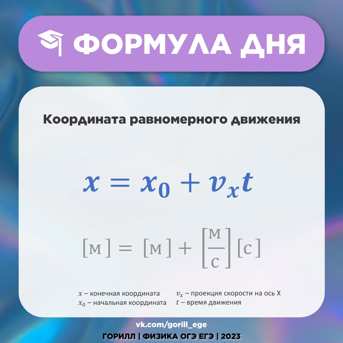 Уравнение координаты физика формула. Формула координаты физика. Формула сегодня. Формула координаты равномерного движения в физике. Формула координаты равномерного движения